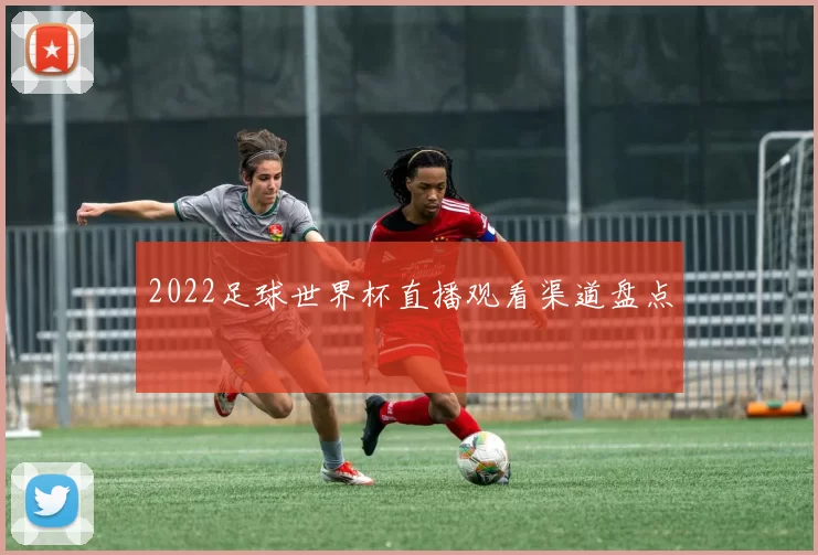 2022足球世界杯直播观看渠道盘点