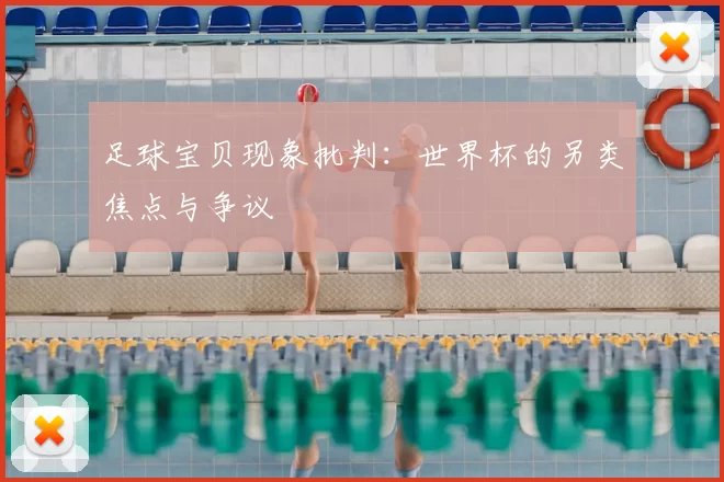 足球宝贝现象批判：世界杯的另类焦点与争议