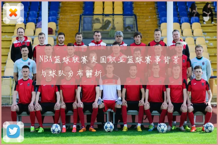 NBA篮球联赛美国职业篮球赛事背景与球队分布解析