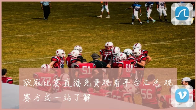 欧冠比赛直播免费观看平台汇总 观赛方式一站了解