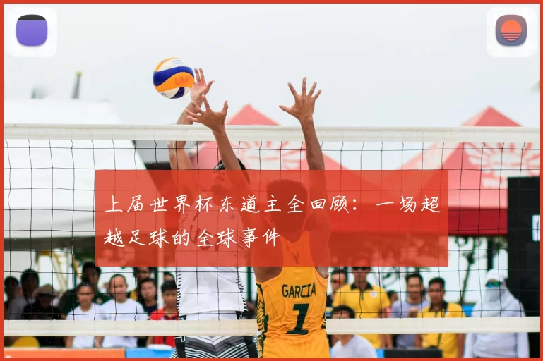 上届世界杯东道主全回顾：一场超越足球的全球事件
