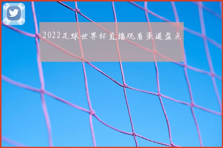 2022足球世界杯直播观看渠道盘点