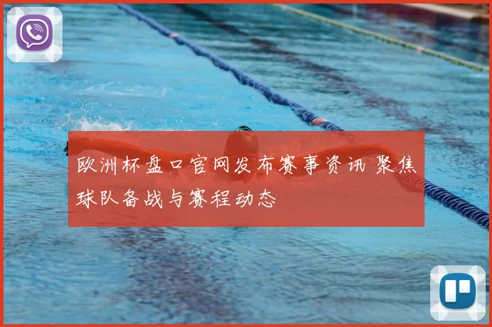 欧洲杯盘口官网发布赛事资讯 聚焦球队备战与赛程动态