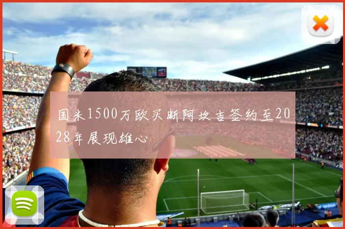国米1500万欧买断阿坎吉签约至2028年展现雄心