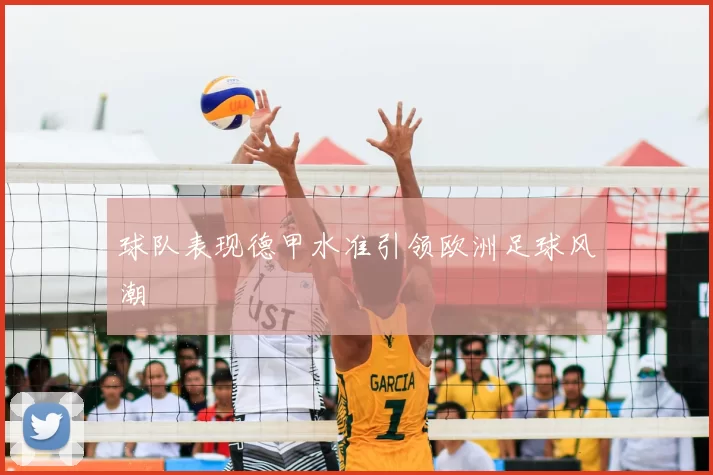 球队表现德甲水准引领欧洲足球风潮