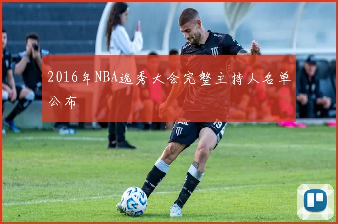 2016年NBA选秀大会完整主持人名单公布