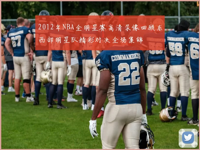 2012年NBA全明星赛高清录像回顾东西部明星队精彩对决全场集锦