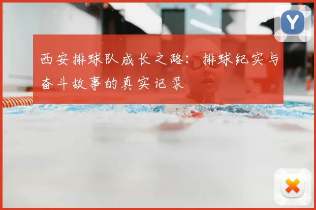 西安排球队成长之路：排球纪实与奋斗故事的真实记录