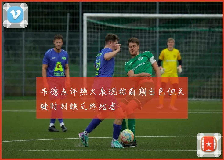 韦德点评热火表现称前期出色但关键时刻缺乏终结者