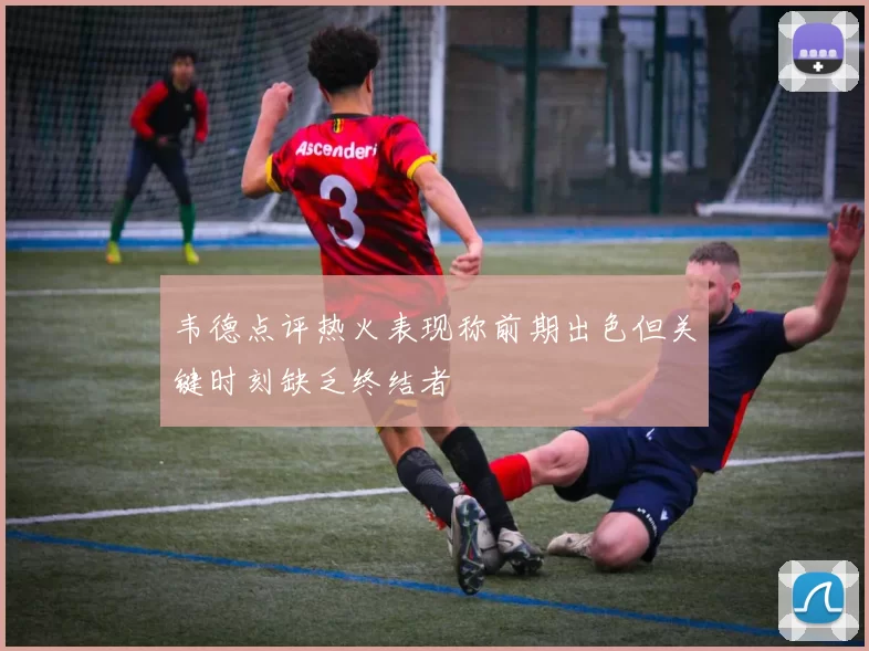 韦德点评热火表现称前期出色但关键时刻缺乏终结者