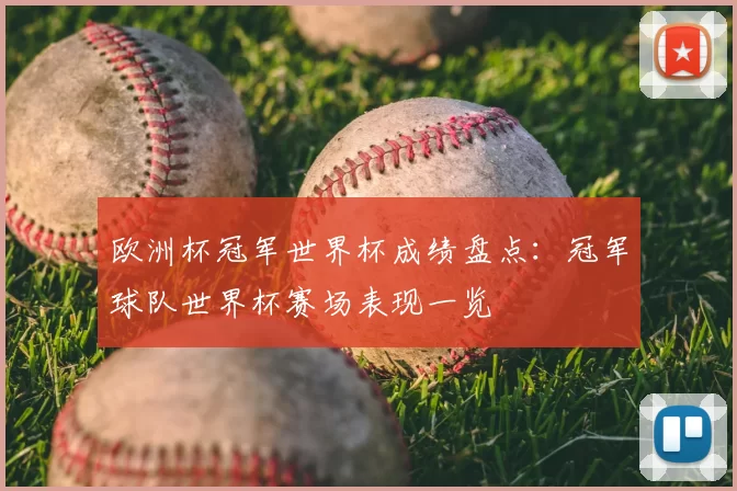 欧洲杯冠军世界杯成绩盘点：冠军球队世界杯赛场表现一览
