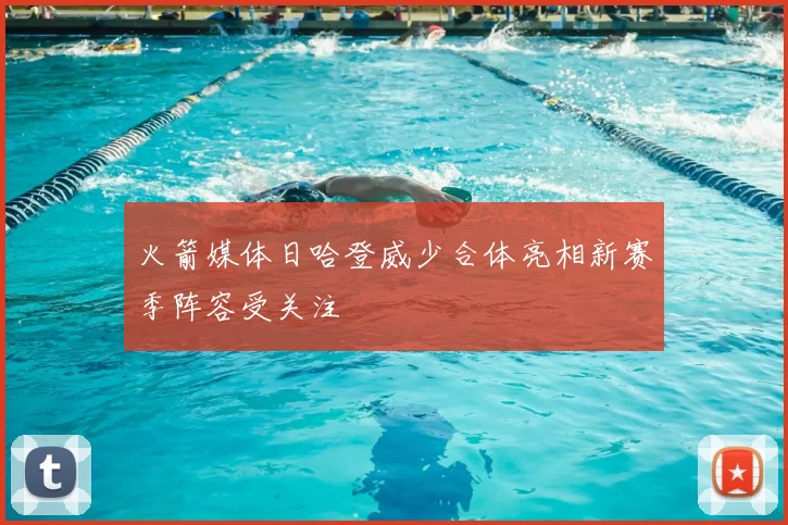 火箭媒体日哈登威少合体亮相新赛季阵容受关注