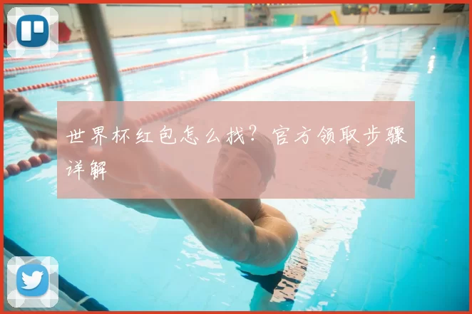 世界杯红包怎么找?官方领取步骤详解