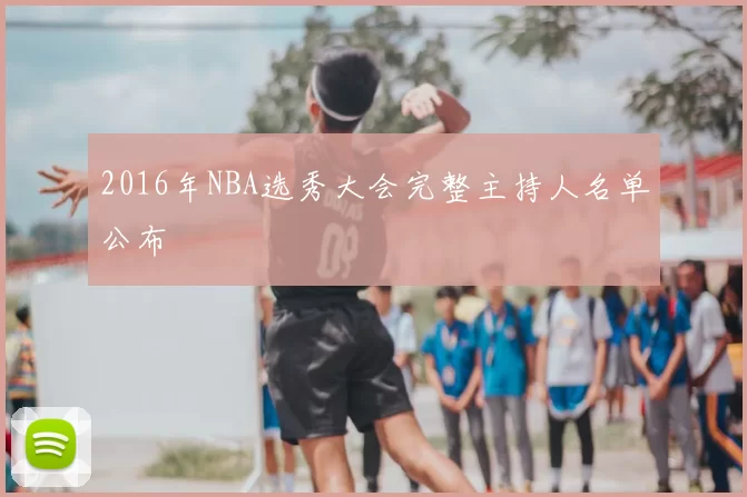 2016年NBA选秀大会完整主持人名单公布
