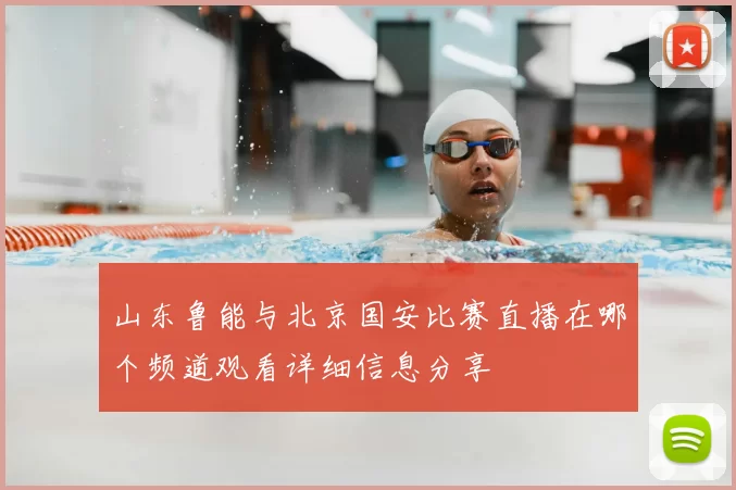 山东鲁能与北京国安比赛直播在哪个频道观看详细信息分享