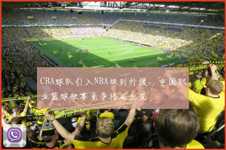 CBA球队引入NBA级别外援,中国职业篮球联赛竞争格局生变