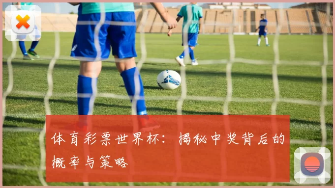 体育彩票世界杯：揭秘中奖背后的概率与策略