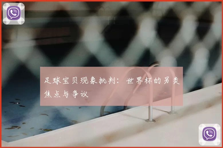 足球宝贝现象批判：世界杯的另类焦点与争议