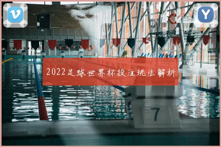 2022足球世界杯投注玩法解析