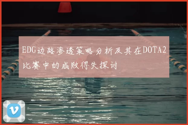 EDG边路渗透策略分析及其在DOTA2比赛中的成败得失探讨