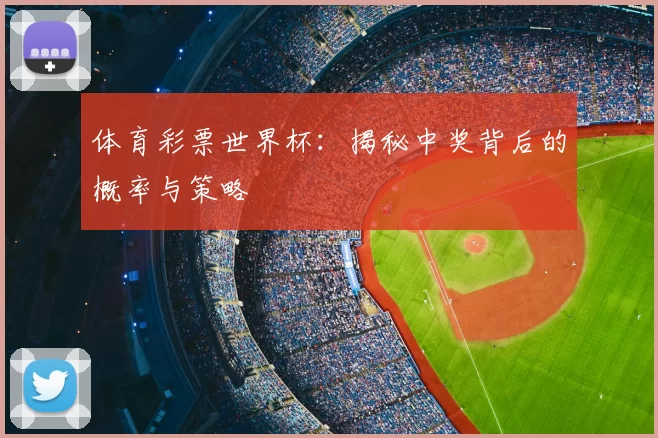 体育彩票世界杯:揭秘中奖背后的概率与策略