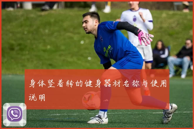 身体竖着转的健身器材名称与使用说明