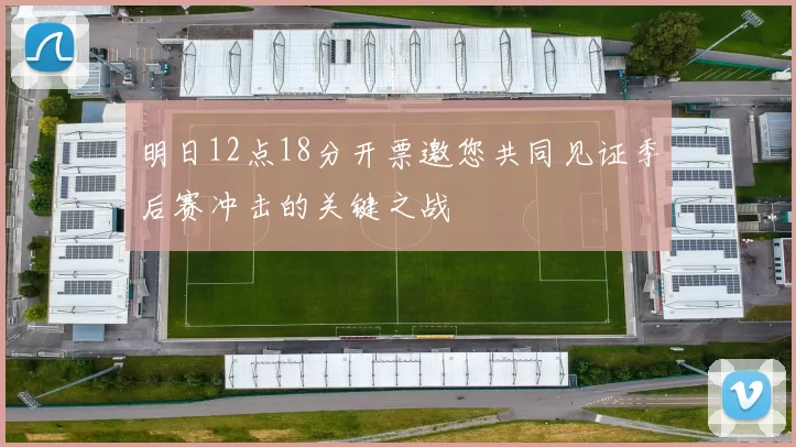 明日12点18分开票邀您共同见证季后赛冲击的关键之战