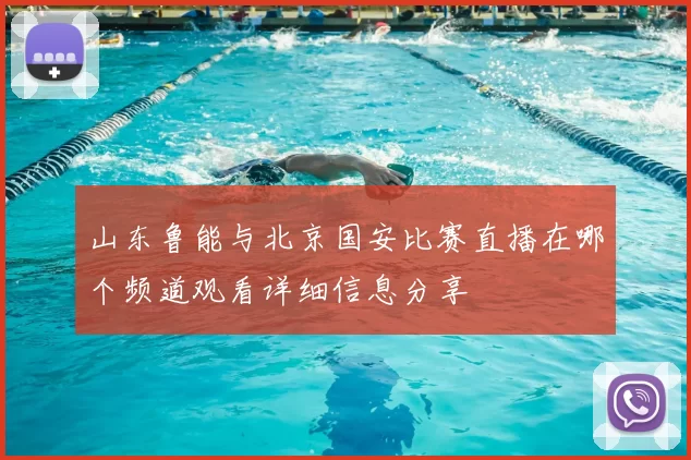 山东鲁能与北京国安比赛直播在哪个频道观看详细信息分享