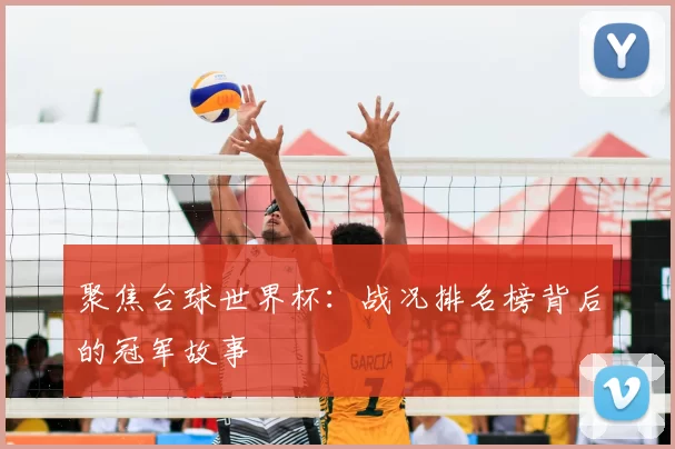 聚焦台球世界杯:战况排名榜背后的冠军故事