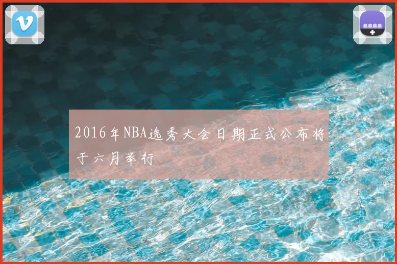 2016年NBA选秀大会日期正式公布将于六月举行
