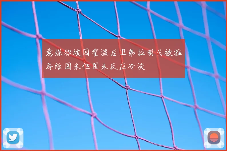 意媒称埃因霍温后卫弗拉明戈被推荐给国米但国米反应冷淡