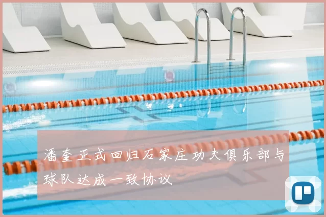 潘奎正式回归石家庄功夫俱乐部与球队达成一致协议