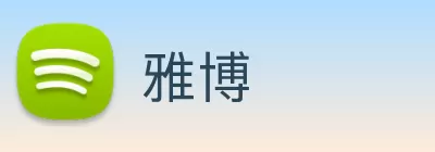 雅博 Logo